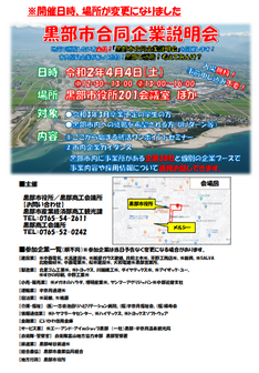 黒部市合同企業説明会