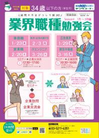 業界職種勉強会 東京しごとセンター