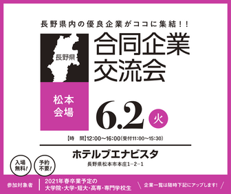 合同企業交流会　長野県就活ナビ