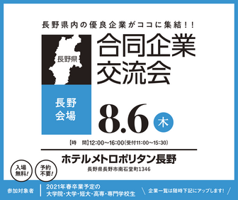 合同企業交流会　長野県就活ナビ