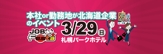 JOB Festa JOBSTA(ジョブ・スタジアム)