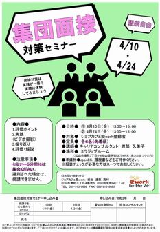 集団面接対策セミナー　ジョブカフェ愛work