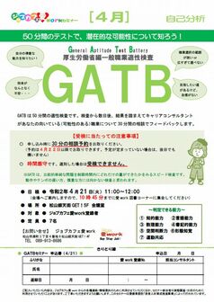 GATBセミナー　ジョブカフェ愛work