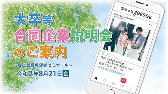 大卒等合同企業説明会