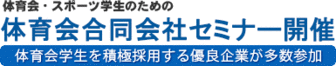 体育会・スポーツ学生のための体育会合同会社セミナー　体育会ナビ