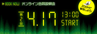 どこからでもアクセス可能！スイッチ★オンライン合同説明会　スイッチカンパニー
