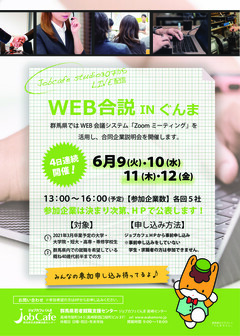 WEB合説INぐんま　ジョブカフェぐんま
