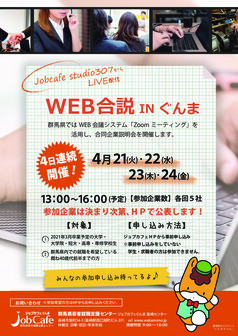 WEB合説INぐんま　ジョブカフェぐんま