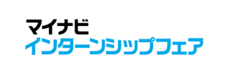 マイナビ インターンシップフェア