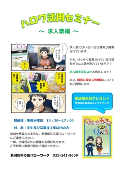 ハロワ活用セミナー 新潟新卒応援ハローワーク