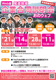 尾道地域企業合同説明会