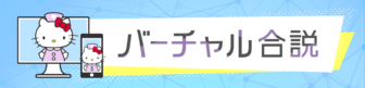 バーチャル合説　ナース専科就職ナビ
