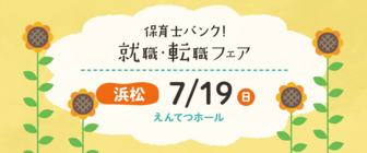保育士バンク!就職・転職フェア