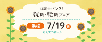 保育士バンク！就職・転職フェア