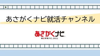 あさがくナビ就活チャンネルLIVE