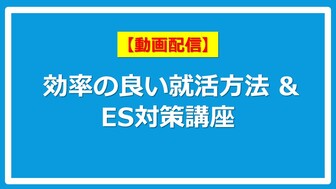 【就活動画】効率の良い就活方法＆ES対策講座　あさがくナビ
