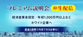 【生配信】経済産業省認定／年収1,000万円以上などのホワイト企業のプレミアム説明会