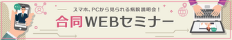 合同WEBセミナー　マイナビ看護