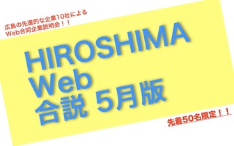 HIROSHIMA Web合説　株式会社シナジー／株式会社ザメディアジョン