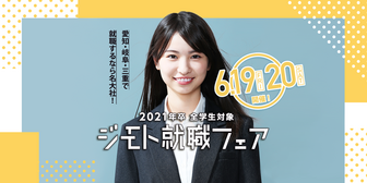 名大社 ジモト就職フェア