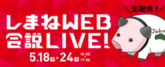 しまねWEB合説LIVE！　ジョブカフェしまね