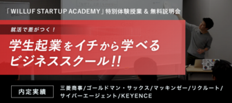 ×【22卒・23卒】起業のプロから学ぶ「WILLFU　STARTUP ACADEMY」特別体験授業&無料説明会