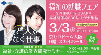 福祉の就職フェア　ＳＰＲＩＮＧ　ｉｎ　ＯＳＡＫＡ