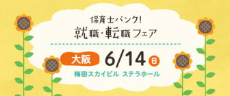 保育士バンク！就職・転職フェア