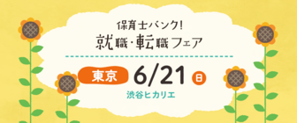 保育士バンク!就職・転職フェア