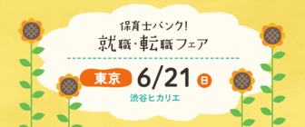 保育士バンク！就職・転職フェア