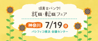 保育士バンク!就職・転職フェア