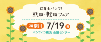 保育士バンク！就職・転職フェア