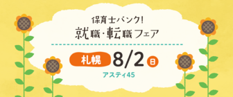 保育士バンク!就職・転職フェア