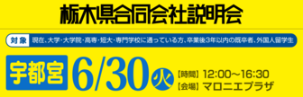 栃木県合同会社説明会　就活応援ナビ