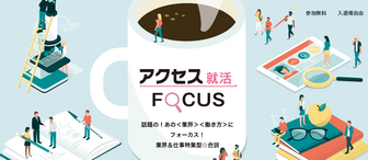 アクセス就活FOCUS