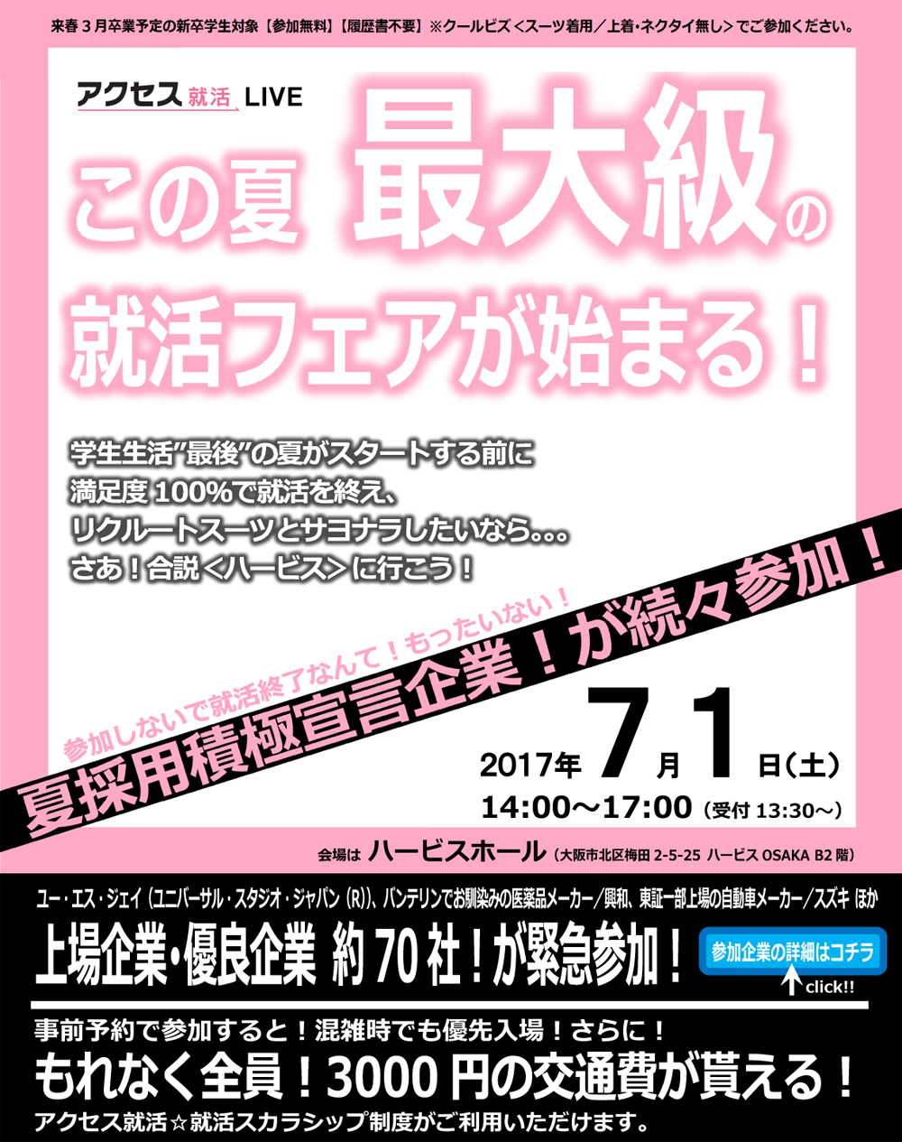 アクセス就活LIVE この夏最大級の就活フェアが始まる!