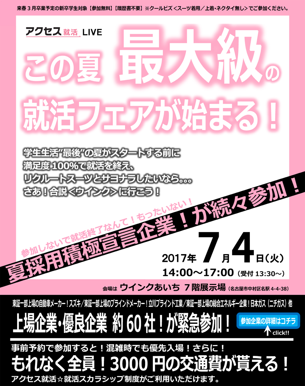 アクセス就活LIVE この夏最大級の就活フェアが始まる!