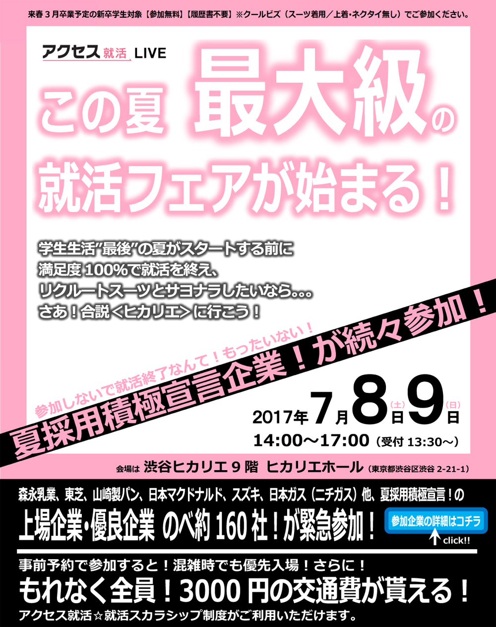 アクセス就活LIVE この夏最大級の就活フェアが始まる!