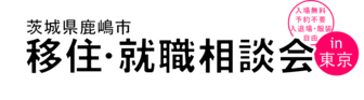 カシマで働こう！移住・就職相談会　茨城県鹿嶋市