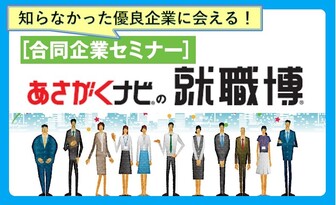 就職博 あさがくナビ