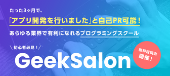 3ヶ月で1ランク上の自分へ。プログラミングスクール「Geek Salon」無料説明会