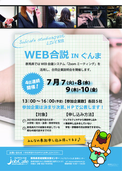 WEB合説INぐんま　ジョブカフェぐんま