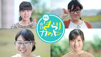 山口きらりカンパニー企業PR動画 山口県