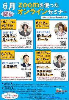 ZOOMを使ったオンラインセミナー　ジョブカフェ愛work