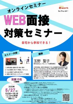 WEB面接対策セミナー　ジョブカフェ愛work