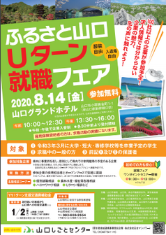 ふるさと山口Uターン就職フェア