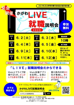 かがわLIVE就職説明会　jobナビかがわ