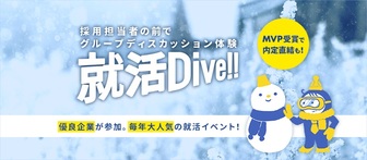 就活Dive