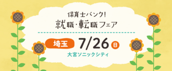 保育士バンク!就職・転職フェア