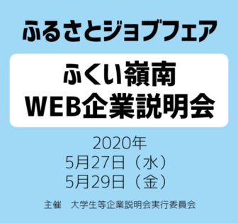 ふるさとジョブフェア ふくい嶺南企業説明会
